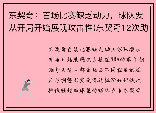 东契奇：首场比赛缺乏动力，球队要从开局开始展现攻击性(东契奇12次助攻激活全员 掘金选错毒药累垮约老师)