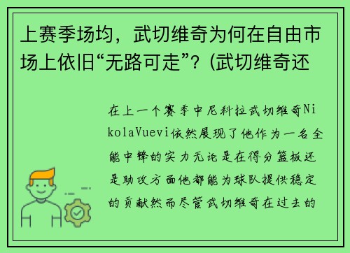 上赛季场均，武切维奇为何在自由市场上依旧“无路可走”？(武切维奇还能涨吗)