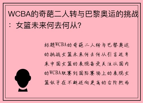 WCBA的奇葩二人转与巴黎奥运的挑战：女篮未来何去何从？
