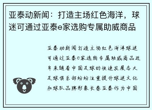 亚泰动新闻：打造主场红色海洋，球迷可通过亚泰e家选购专属助威商品