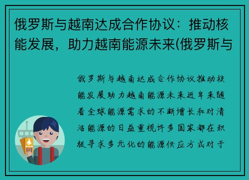 俄罗斯与越南达成合作协议：推动核能发展，助力越南能源未来(俄罗斯与越南军事合作)