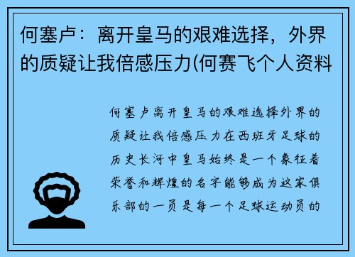 何塞卢：离开皇马的艰难选择，外界的质疑让我倍感压力(何赛飞个人资料)