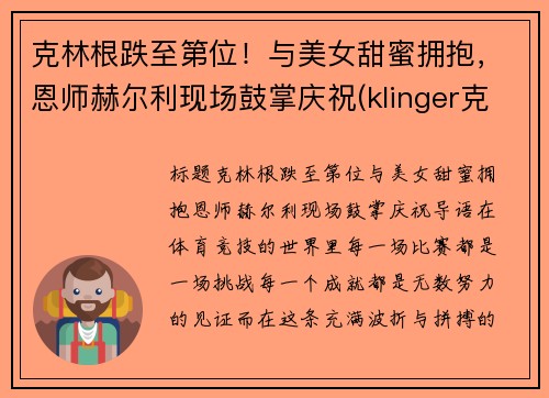 克林根跌至第位！与美女甜蜜拥抱，恩师赫尔利现场鼓掌庆祝(klinger克林格)