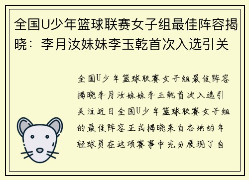全国U少年篮球联赛女子组最佳阵容揭晓：李月汝妹妹李玉乾首次入选引关注