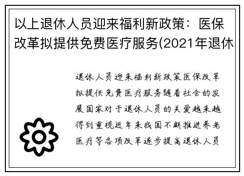 以上退休人员迎来福利新政策：医保改革拟提供免费医疗服务(2021年退休人员医保新规定)
