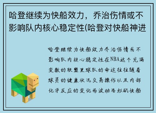 哈登继续为快船效力，乔治伤情或不影响队内核心稳定性(哈登对快船神进球)