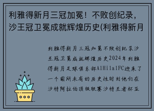 利雅得新月三冠加冕！不败创纪录，沙王冠卫冕成就辉煌历史(利雅得新月队)