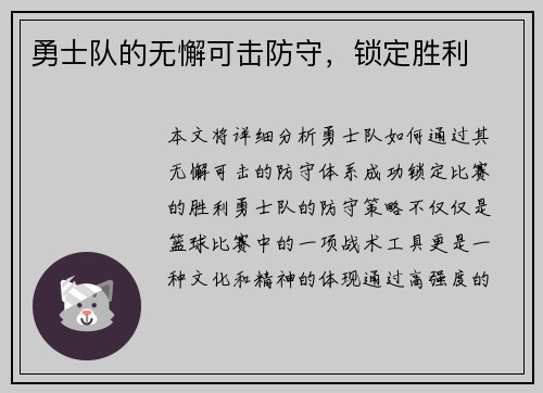 勇士队的无懈可击防守，锁定胜利