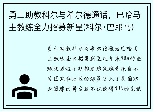 勇士助教科尔与希尔德通话，巴哈马主教练全力招募新星(科尔·巴耶马)