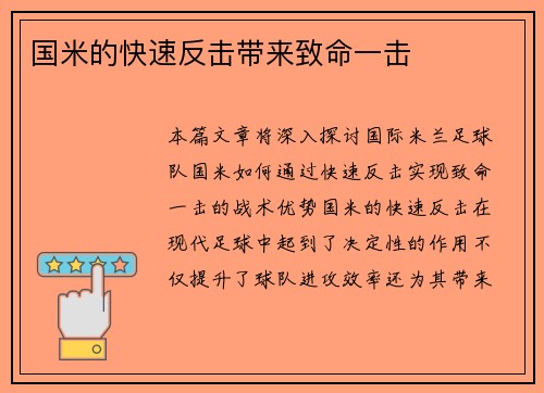 国米的快速反击带来致命一击