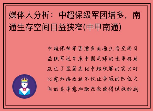 媒体人分析：中超保级军团增多，南通生存空间日益狭窄(中甲南通)