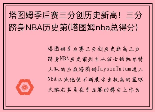 塔图姆季后赛三分创历史新高！三分跻身NBA历史第(塔图姆nba总得分)
