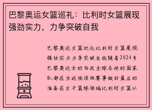 巴黎奥运女篮巡礼：比利时女篮展现强劲实力，力争突破自我