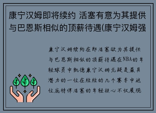 康宁汉姆即将续约 活塞有意为其提供与巴恩斯相似的顶薪待遇(康宁汉姆强吗)
