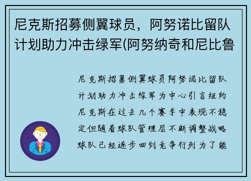 尼克斯招募侧翼球员，阿努诺比留队计划助力冲击绿军(阿努纳奇和尼比鲁)