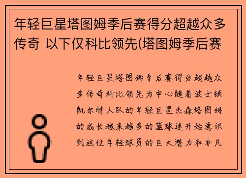 年轻巨星塔图姆季后赛得分超越众多传奇 以下仅科比领先(塔图姆季后赛战绩)