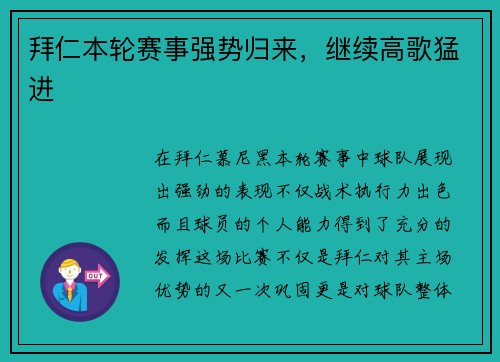 拜仁本轮赛事强势归来，继续高歌猛进