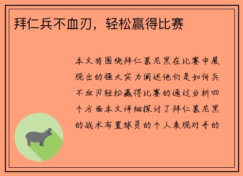 拜仁兵不血刃，轻松赢得比赛