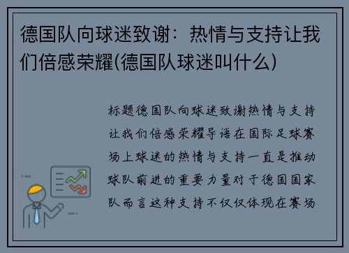 德国队向球迷致谢：热情与支持让我们倍感荣耀(德国队球迷叫什么)