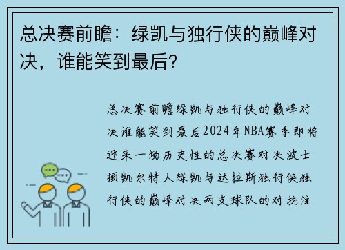 总决赛前瞻：绿凯与独行侠的巅峰对决，谁能笑到最后？