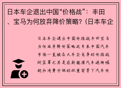 日本车企退出中国“价格战”：丰田、宝马为何放弃降价策略？(日本车企停产)