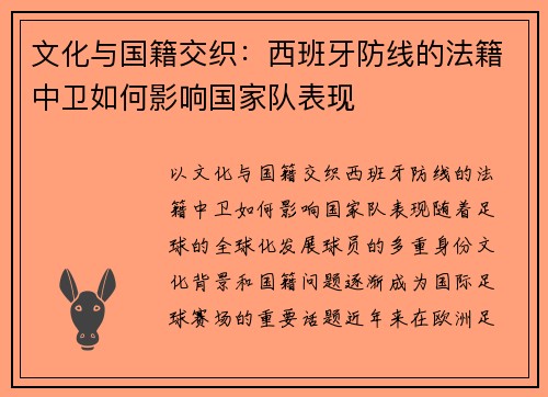 文化与国籍交织：西班牙防线的法籍中卫如何影响国家队表现