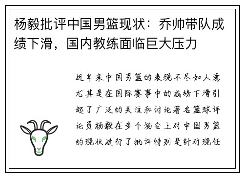 杨毅批评中国男篮现状：乔帅带队成绩下滑，国内教练面临巨大压力