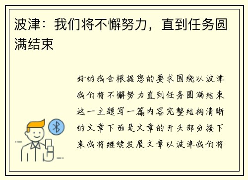 波津：我们将不懈努力，直到任务圆满结束