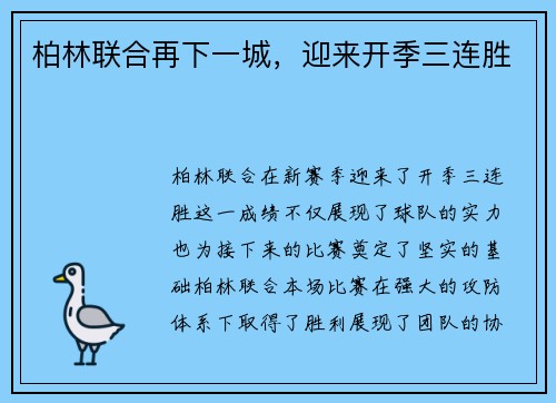 柏林联合再下一城，迎来开季三连胜