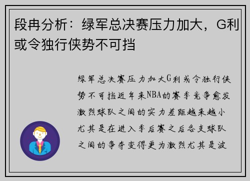 段冉分析：绿军总决赛压力加大，G利或令独行侠势不可挡