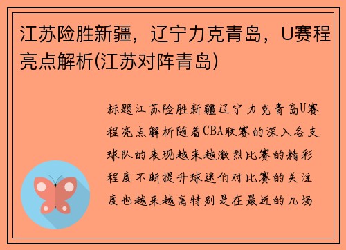 江苏险胜新疆，辽宁力克青岛，U赛程亮点解析(江苏对阵青岛)