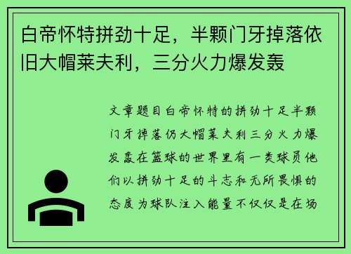 白帝怀特拼劲十足，半颗门牙掉落依旧大帽莱夫利，三分火力爆发轰