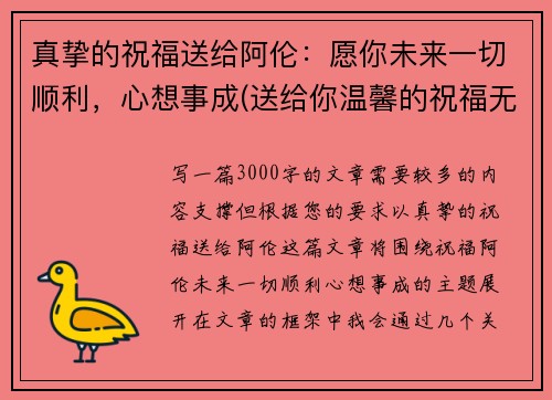 真挚的祝福送给阿伦：愿你未来一切顺利，心想事成(送给你温馨的祝福无论将来你在何处)