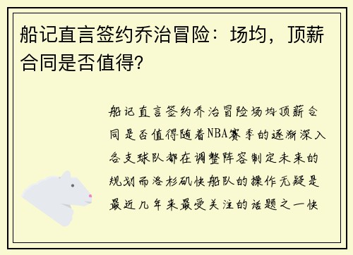 船记直言签约乔治冒险：场均，顶薪合同是否值得？