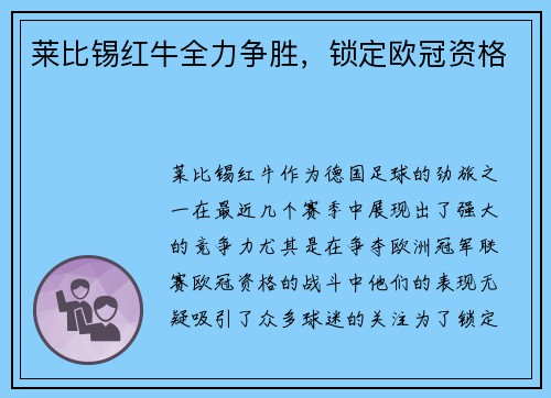 莱比锡红牛全力争胜，锁定欧冠资格