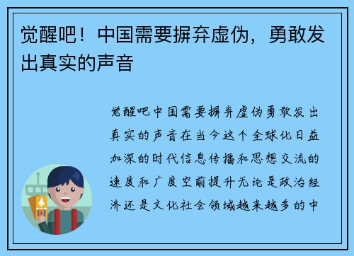 觉醒吧！中国需要摒弃虚伪，勇敢发出真实的声音