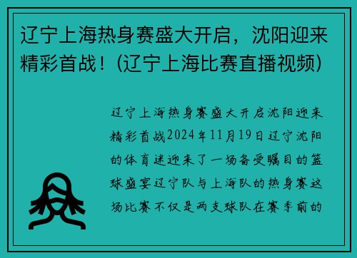 辽宁上海热身赛盛大开启，沈阳迎来精彩首战！(辽宁上海比赛直播视频)