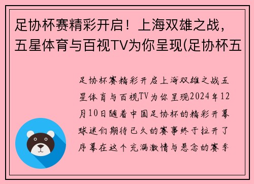 足协杯赛精彩开启！上海双雄之战，五星体育与百视TV为你呈现(足协杯五星体育直播)