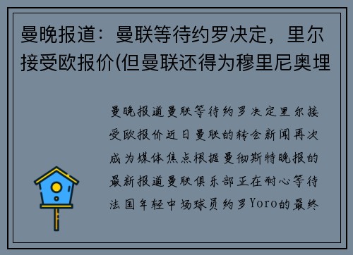 曼晚报道：曼联等待约罗决定，里尔接受欧报价(但曼联还得为穆里尼奥埋单)