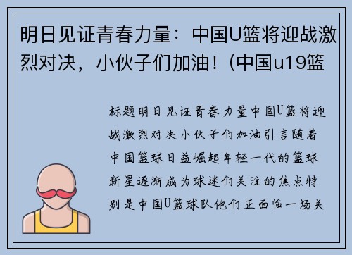 明日见证青春力量：中国U篮将迎战激烈对决，小伙子们加油！(中国u19篮球)