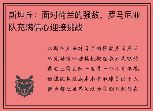 斯坦丘：面对荷兰的强敌，罗马尼亚队充满信心迎接挑战