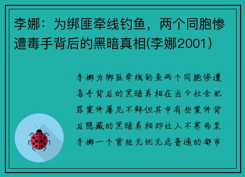 李娜：为绑匪牵线钓鱼，两个同胞惨遭毒手背后的黑暗真相(李娜2001)