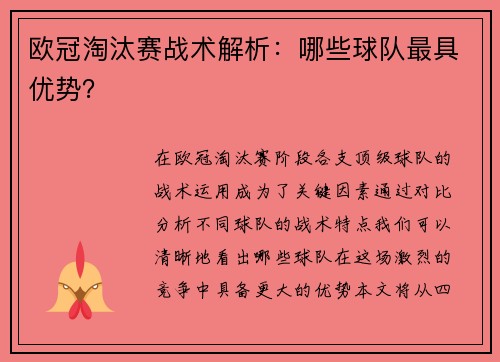 欧冠淘汰赛战术解析：哪些球队最具优势？