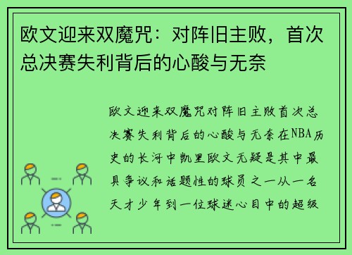 欧文迎来双魔咒：对阵旧主败，首次总决赛失利背后的心酸与无奈