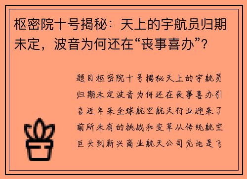 枢密院十号揭秘：天上的宇航员归期未定，波音为何还在“丧事喜办”？