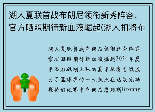 湖人夏联首战布朗尼领衔新秀阵容，官方晒照期待新血液崛起(湖人扣将布朗)