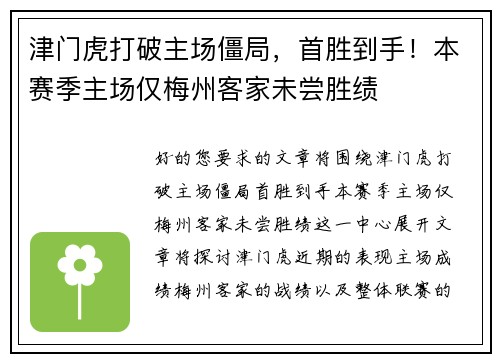 津门虎打破主场僵局，首胜到手！本赛季主场仅梅州客家未尝胜绩