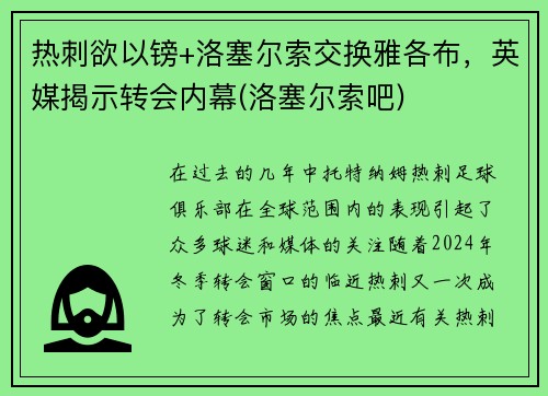 热刺欲以镑+洛塞尔索交换雅各布，英媒揭示转会内幕(洛塞尔索吧)