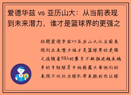 爱德华兹 vs 亚历山大：从当前表现到未来潜力，谁才是篮球界的更强之选？