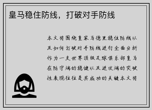 皇马稳住防线，打破对手防线